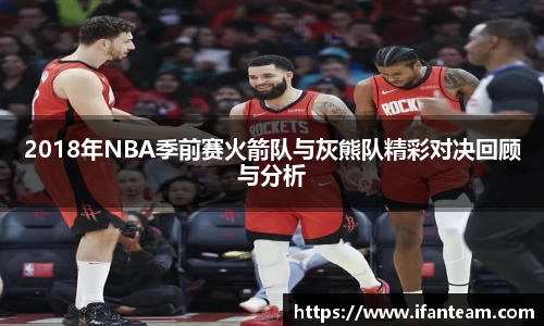 2018年NBA季前赛火箭队与灰熊队精彩对决回顾与分析