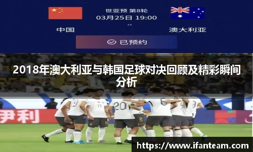 2018年澳大利亚与韩国足球对决回顾及精彩瞬间分析