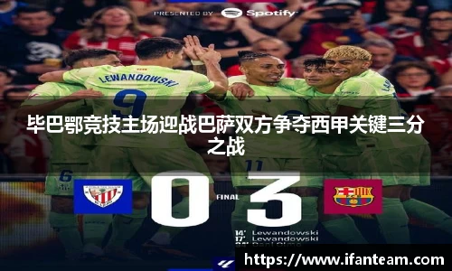 毕巴鄂竞技主场迎战巴萨双方争夺西甲关键三分之战