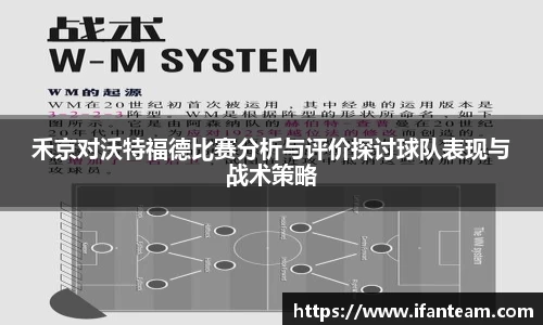 禾京对沃特福德比赛分析与评价探讨球队表现与战术策略