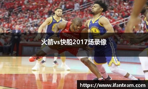火箭vs快船2017场录像