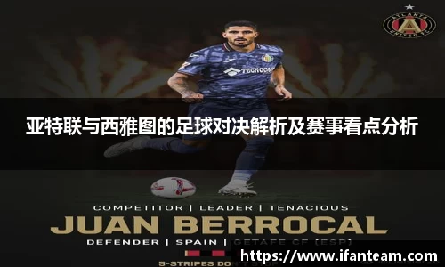 亚特联与西雅图的足球对决解析及赛事看点分析