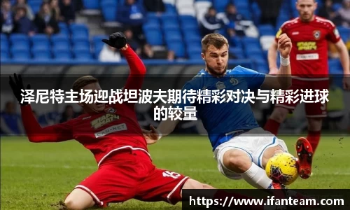 泽尼特主场迎战坦波夫期待精彩对决与精彩进球的较量