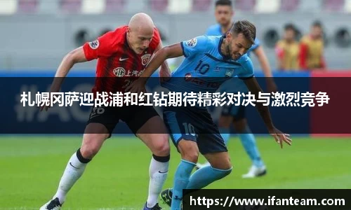札幌冈萨迎战浦和红钻期待精彩对决与激烈竞争