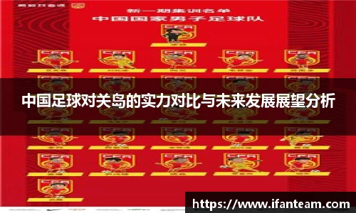 中国足球对关岛的实力对比与未来发展展望分析