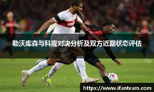 勒沃库森与科隆对决分析及双方近期状态评估