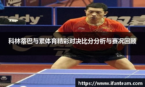 科林蒂巴与累体育精彩对决比分分析与赛况回顾