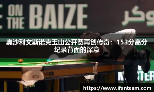奥沙利文斯诺克玉山公开赛再创传奇：153分高分纪录背面的深意