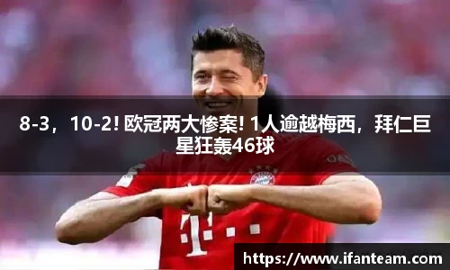 8-3，10-2! 欧冠两大惨案! 1人逾越梅西，拜仁巨星狂轰46球