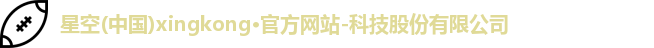 星空官网