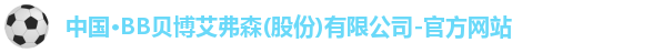 bb贝博艾弗森官方网站